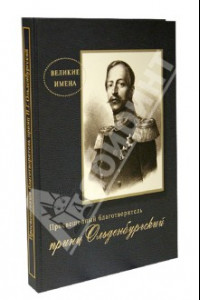 Книга Просвещенный благотворитель принц П. Г. Ольденбургский