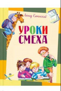 Книга Уроки смеха