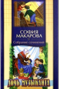 Книга Собрание сочинений. Том 6. Дочь музыканта