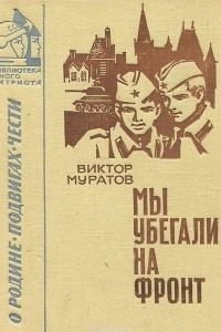 Книга Мы убегали на фронт