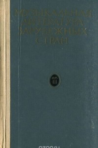 Книга Музыкальная литература зарубежных стран. Выпуск 3