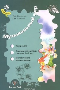 Книга Музыкальный мир. 3-7 лет. Программа. Содержание занятий. Методические рекомендации