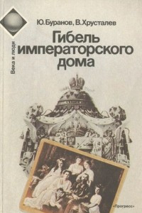 Книга Гибель императорского дома