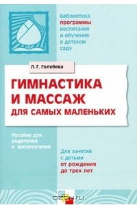 Книга Гимнастика и массаж для самых маленьких. Для занятий с детьми от рождения до 3 лет