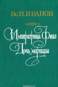 Книга Императрица Фике. Дочь Маршала