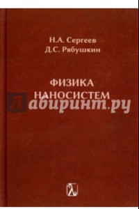 Книга Физика наносистем. Монография