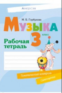 Книга Музыка. 3 класс. Рабочая тетрадь