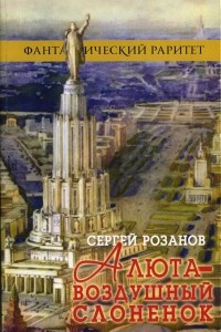 Книга Алюта - воздушный слоненок