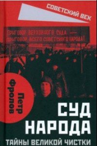 Книга Суд народа. Тайны Великой чистки