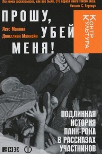 Книга Прошу, убей меня!