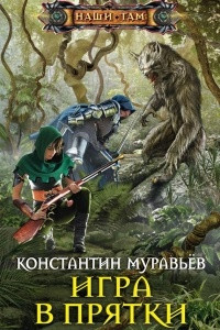 Книга Игра в прятки