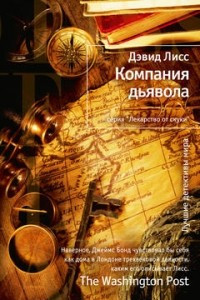 Книга Компания дьявола