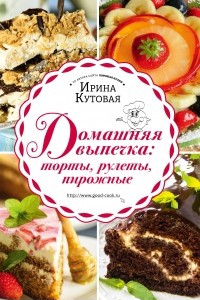 Книга Домашняя выпечка: торты, рулеты, пирожные