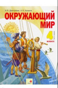 Книга Окружающий мир. 4 класс. Учебник. В 2-х частях. Часть 1. ФГОС