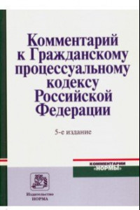 Книга Комментарий к Гражданскому процессуальному кодексу Российской Федерации