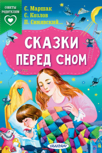 Книга Сказки перед сном