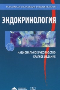 Книга Эндокринология. Национальное руководство. Краткое издание