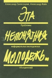 Книга Эта непонятная молодежь… Проблемы неформальных молодежных объединений