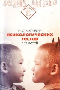 Книга Энциклопедия психологических тестов для детей