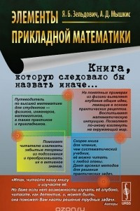 Книга Элементы прикладной математики. Учебное пособие