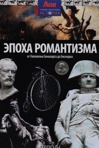 Книга Эпоха Романтизма