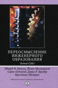 Книга Переосмысление инженерного образования. Подход CDIO