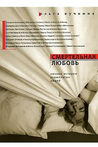 Книга Смертельная любовь. Личные истории знаменитых людей