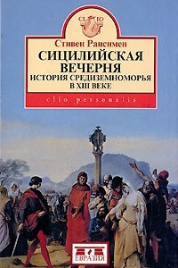 Книга Сицилийская вечерня. История Средиземноморья в XIII веке