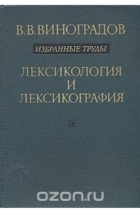 Книга В. В. Виноградов. Избранные труды. Лексикология и лексикография