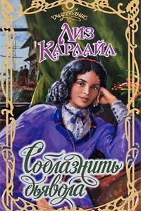 Книга Соблазнить дьявола