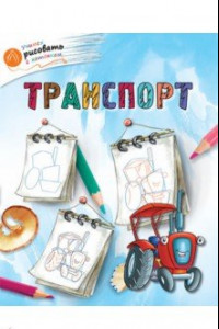 Книга Транспорт