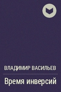 Книга Время инверсий