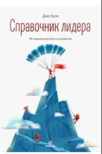 Книга Справочник лидера. 90 навыков для роста и развития