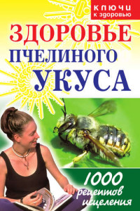 Книга Здоровье пчелиного укуса