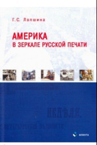 Книга Америка в зеркале русской печати (вторая половина ХIХ в)