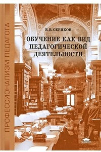 Книга Обучение как вид педагогической деятельности