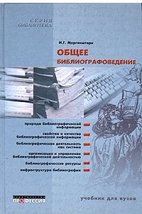 Книга Общее библиографоведение