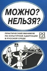 Книга Можно? Нельзя? Практический минимум по культурной адаптации в русской среде