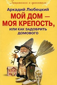 Книга Мой дом моя крепость, или Как задобрить домового