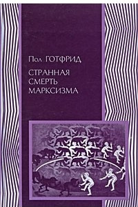 Книга Странная смерть марксизма