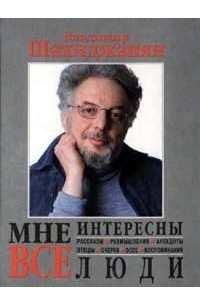 Книга Мне интересны все люди