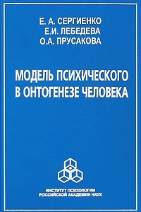 Книга Модель психического в онтогенезе человека