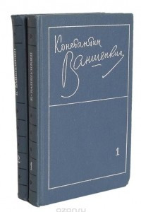 Книга Константин Ваншенкин. Избранные стихотворения в 2 томах