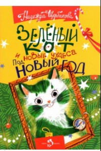 Книга Зеленый кот и новые чудеса под Новый год