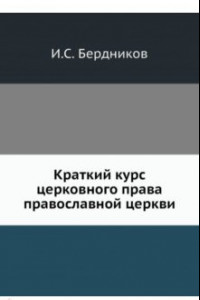 Книга Краткий курс церковного права православной церкви