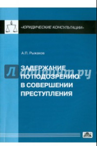 Книга Задержание по подозрению в совершении преступления