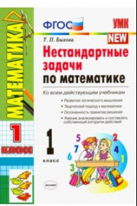 Книга Математика. 1 класс. Нестандартные задачи. ФГОС