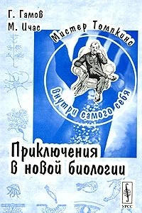 Книга Мистер Томпкинс внутри самого себя. Приключения в новой биологии