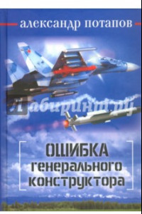 Книга Ошибка генерального конструктора