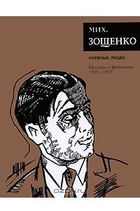 Книга Мих. Зощенко. Собрание сочинений. Нервные люди